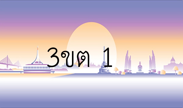 3ขต 1
